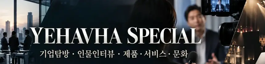 YEHAVHA SPECIAL · 기업탐방 · 인물인터뷰 · 제품·서비스 · 문화